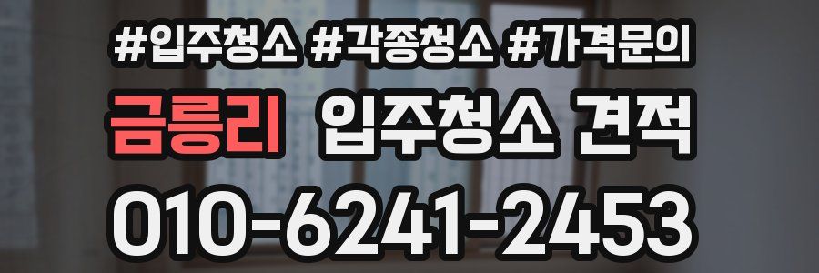 금릉리 입주청소 견적