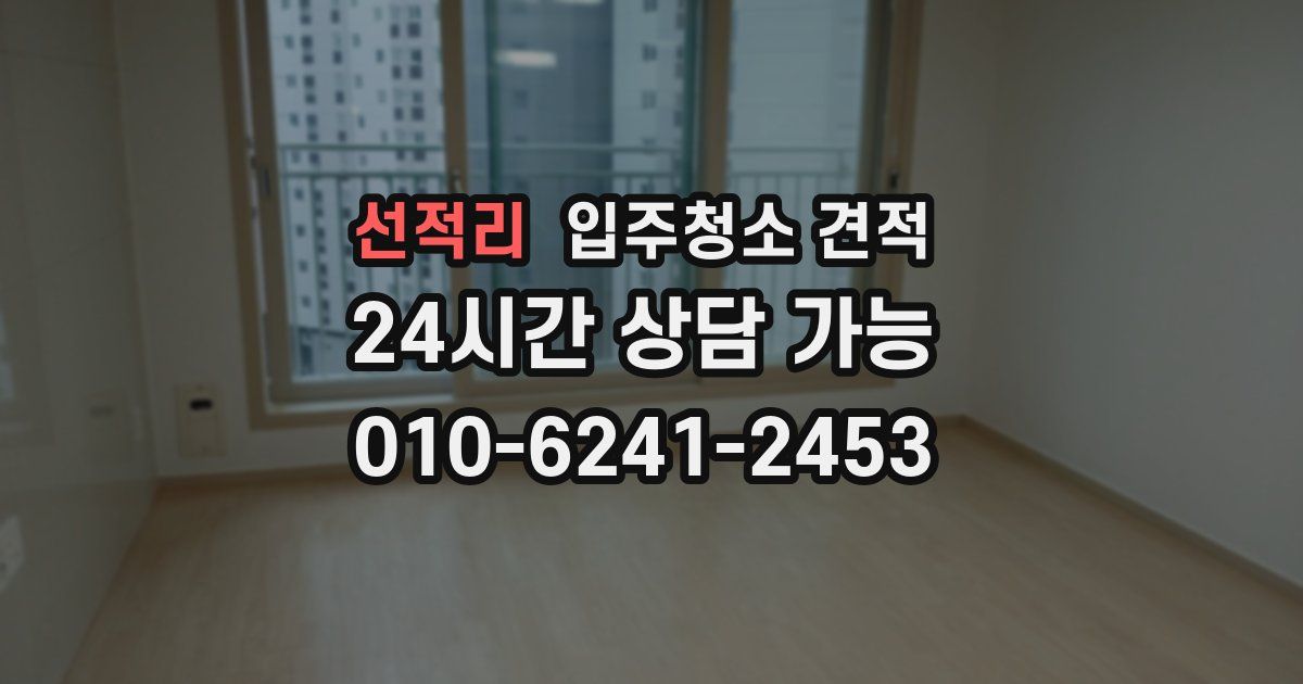 선적리 입주청소 견적
