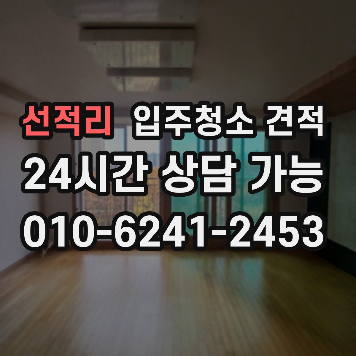 선적리 입주청소 견적