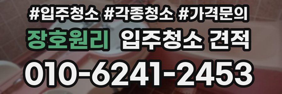 장호원리 입주청소 견적