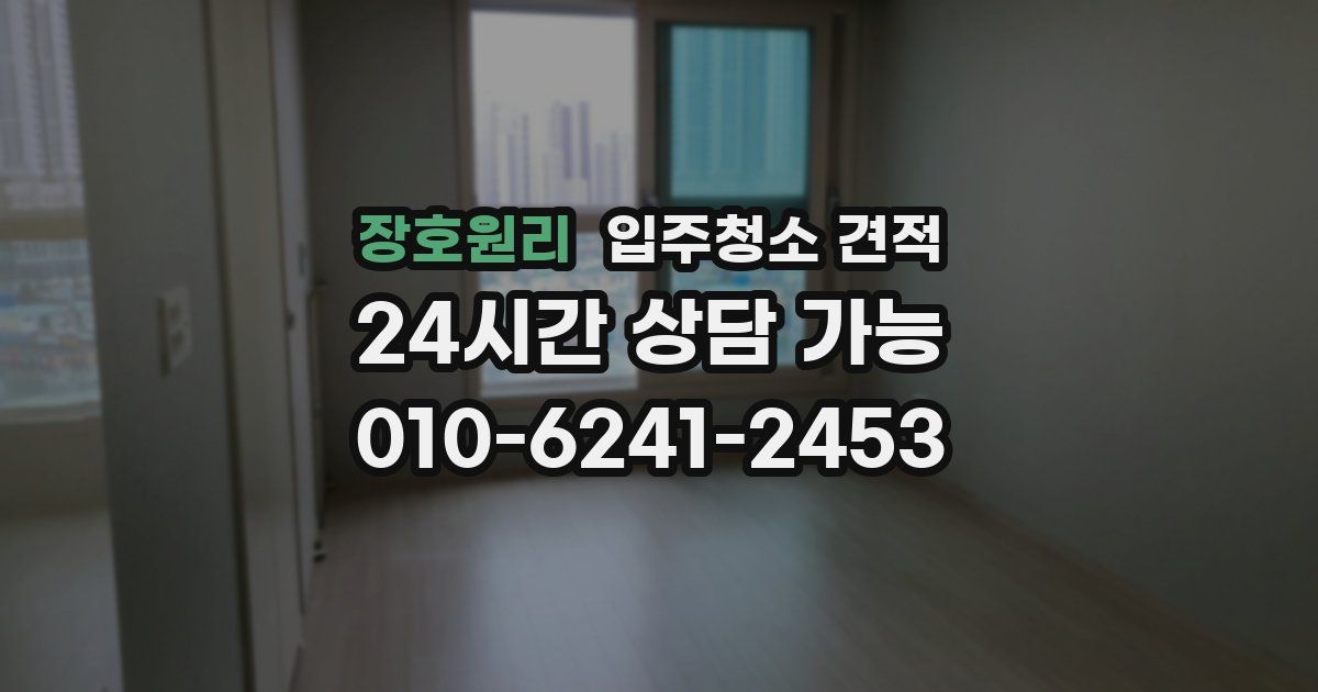 장호원리 입주청소 견적