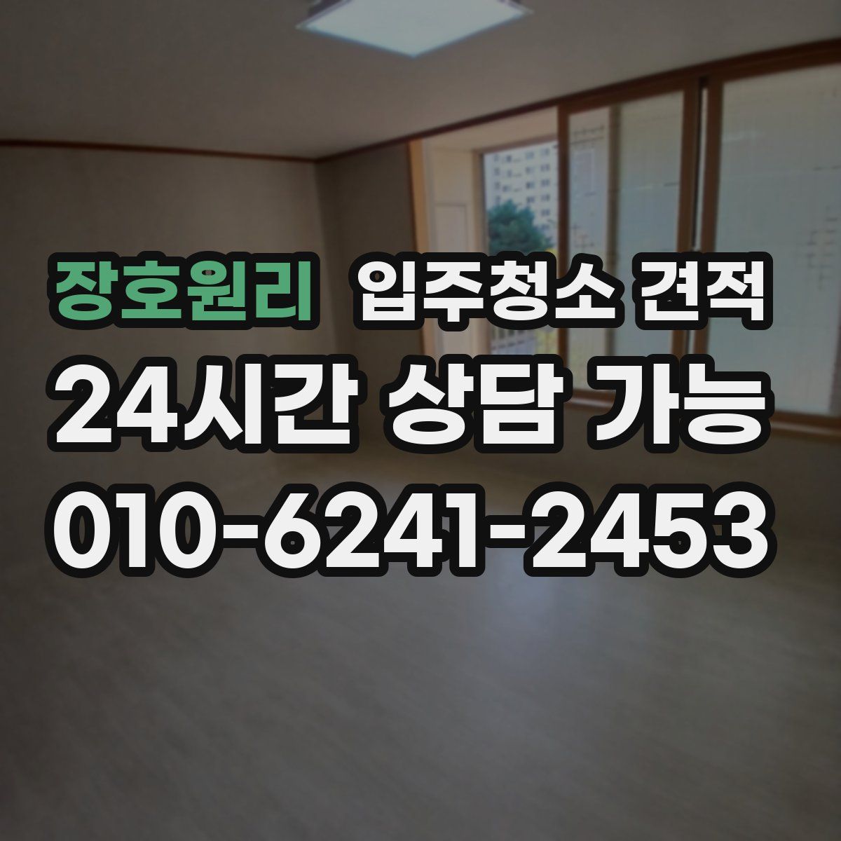 장호원리 입주청소 견적