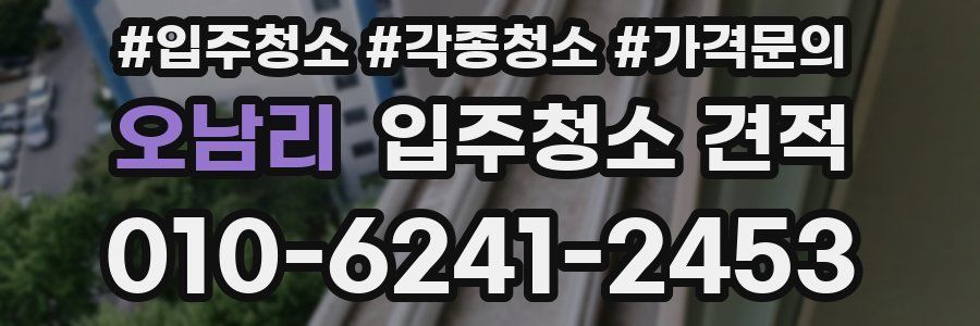 오남리 입주청소 견적