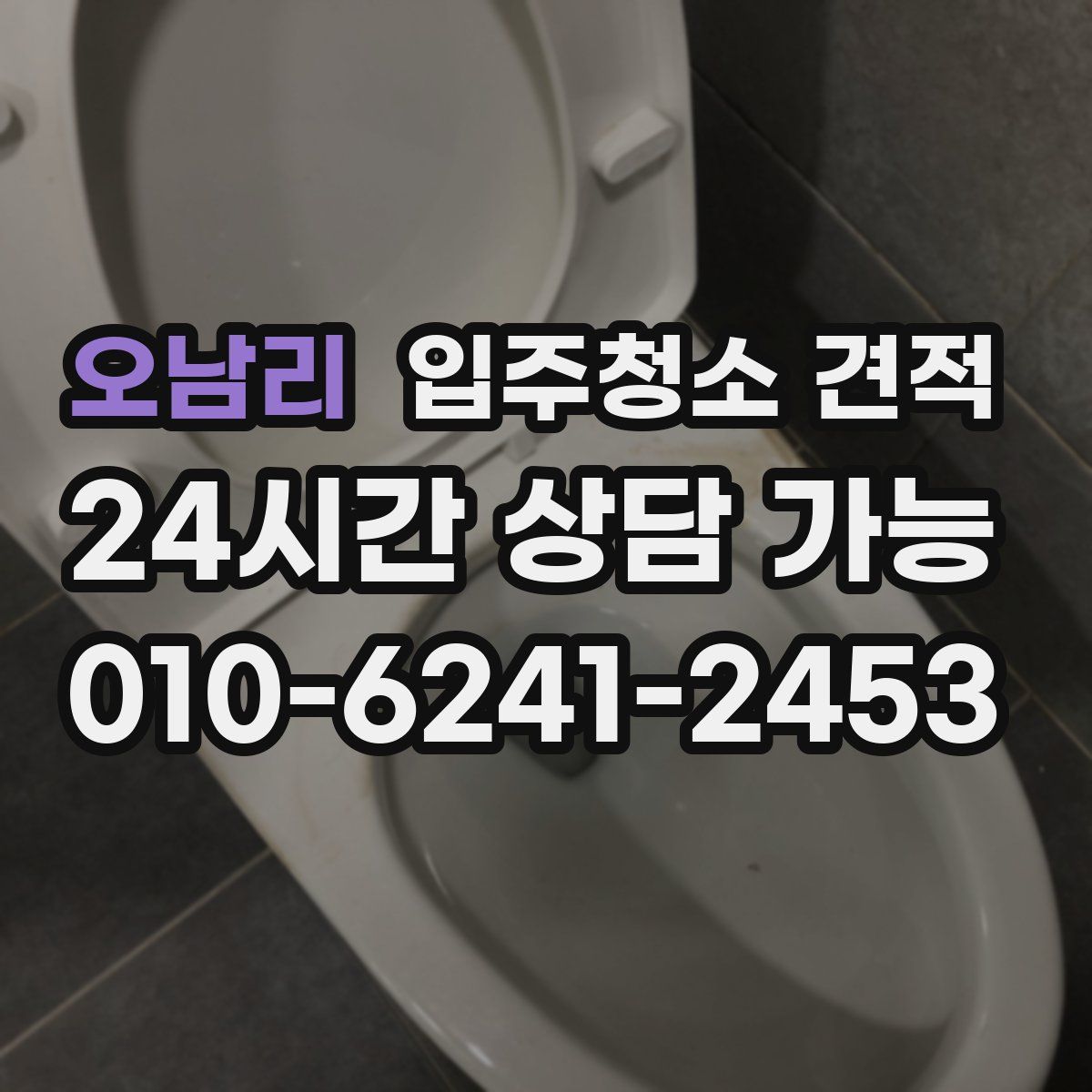 오남리 입주청소 견적