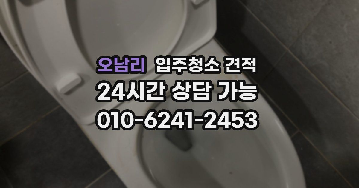 오남리 입주청소 견적