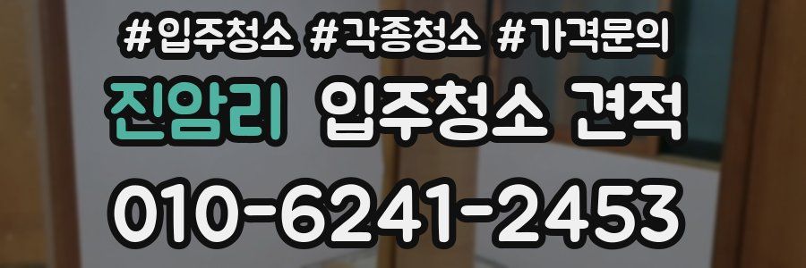 진암리 입주청소 견적