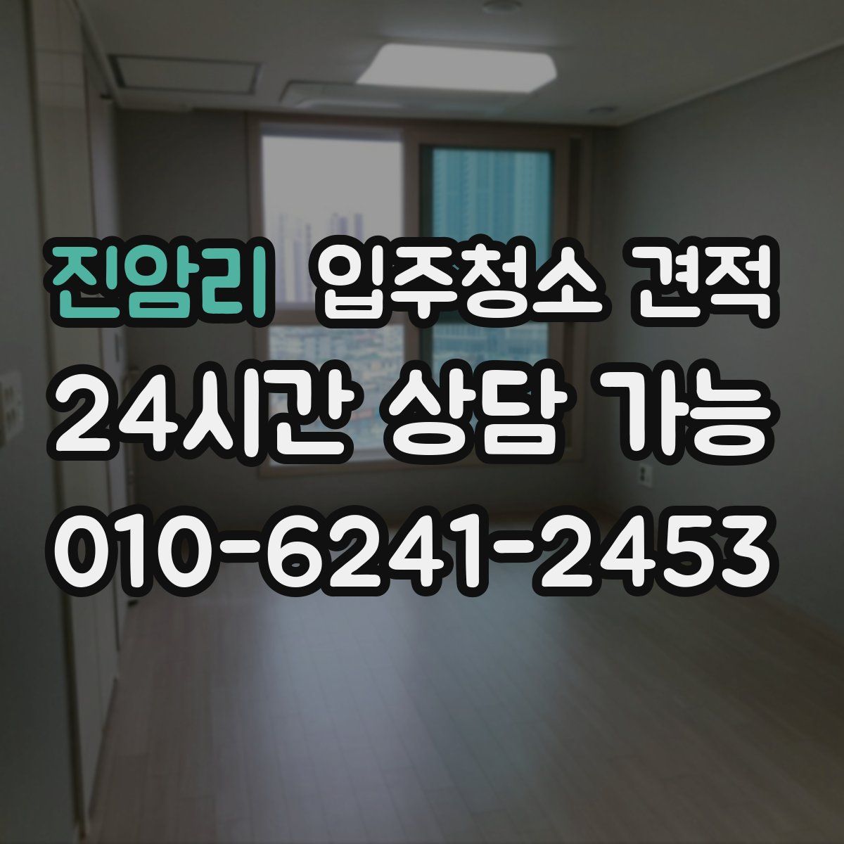 진암리 입주청소 견적