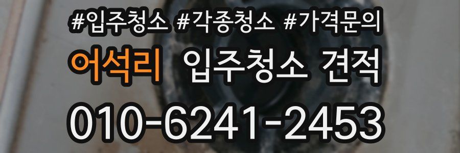 어석리 입주청소 견적