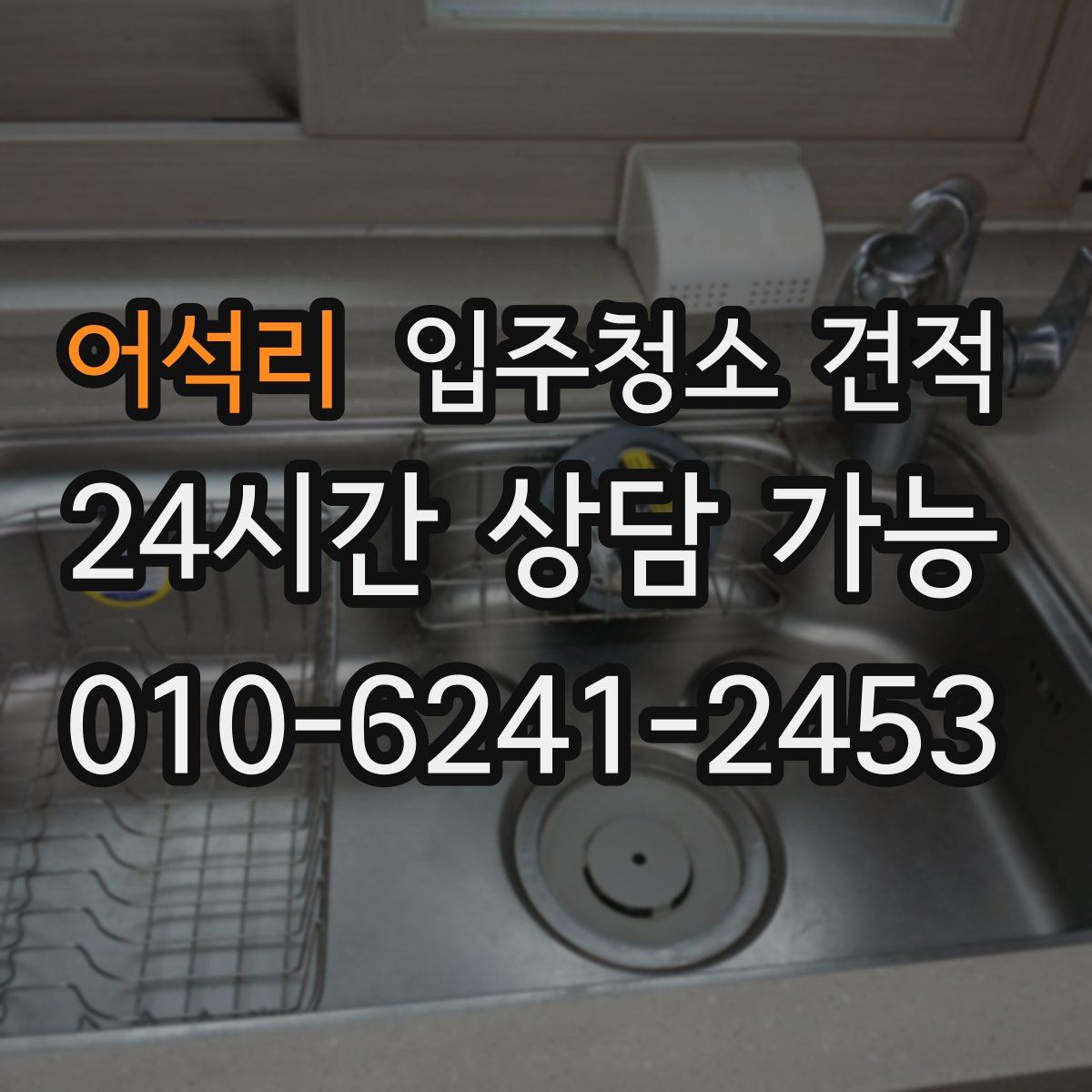 어석리 입주청소 견적