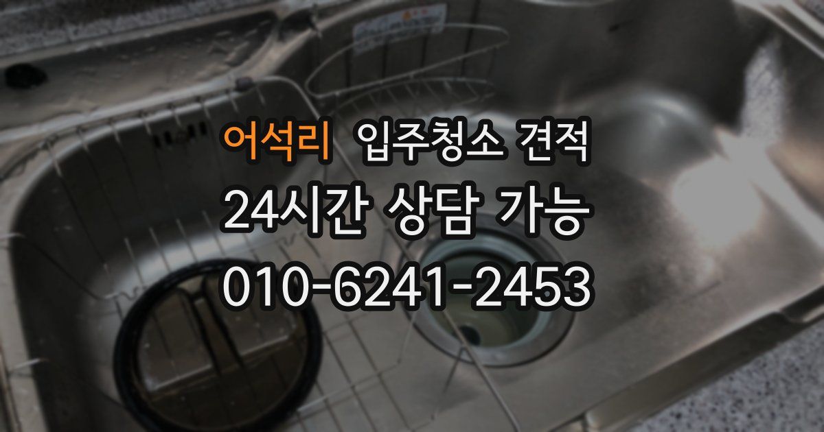 어석리 입주청소 견적