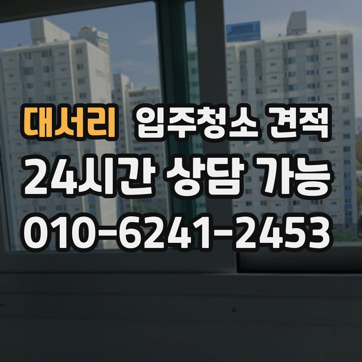 대서리 입주청소 견적