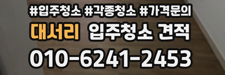 대서리 입주청소 견적