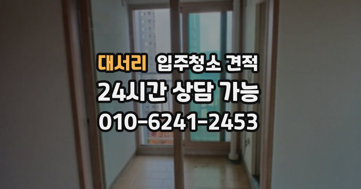 대서리 입주청소 견적