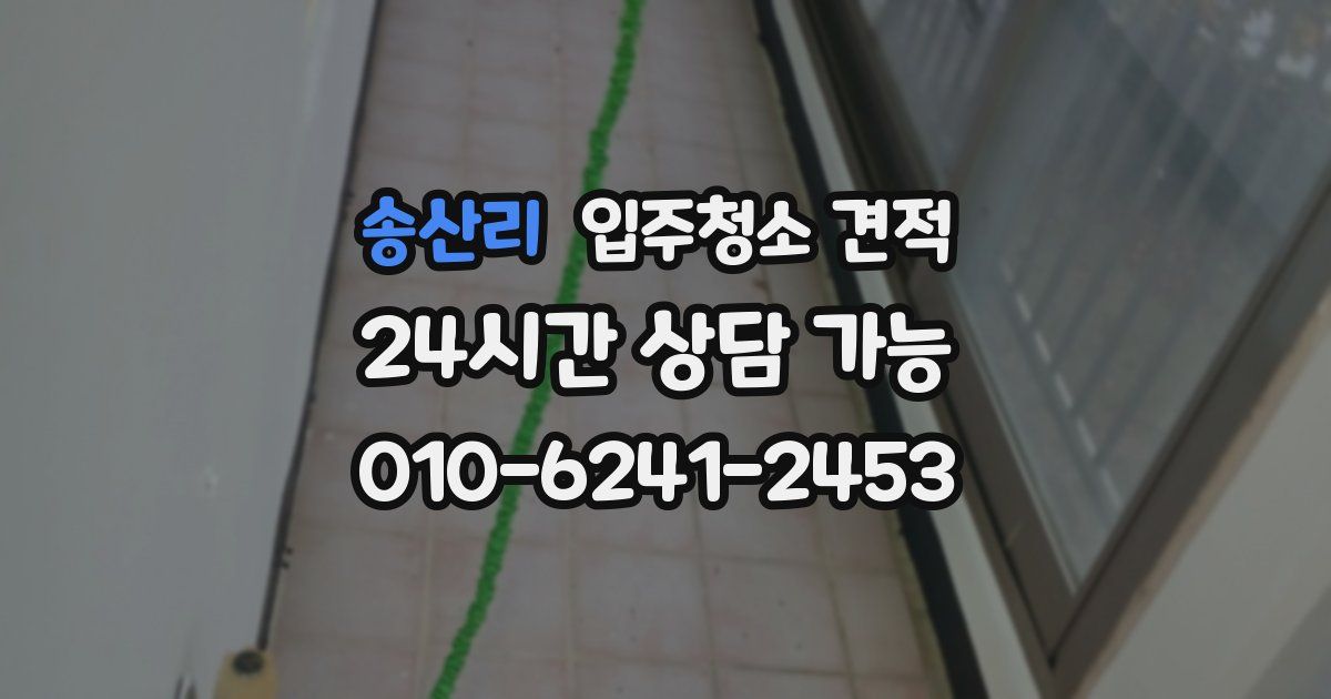 송산리 입주청소 견적
