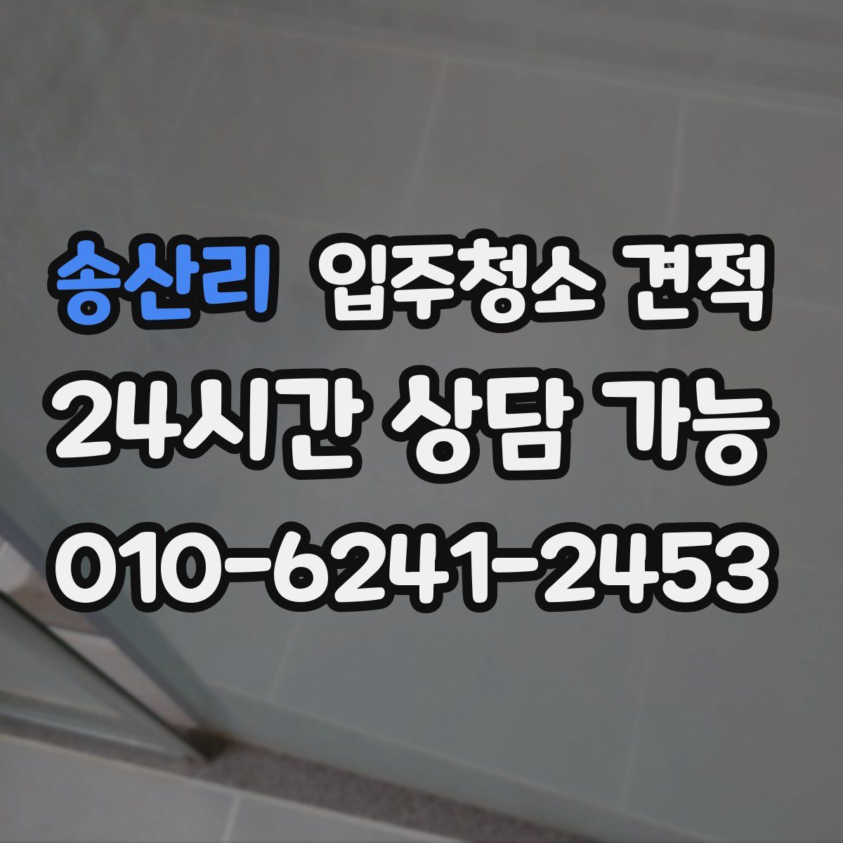 송산리 입주청소 견적