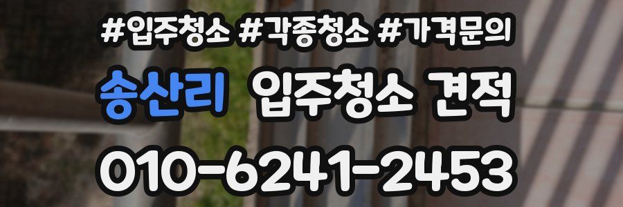 송산리 입주청소 견적