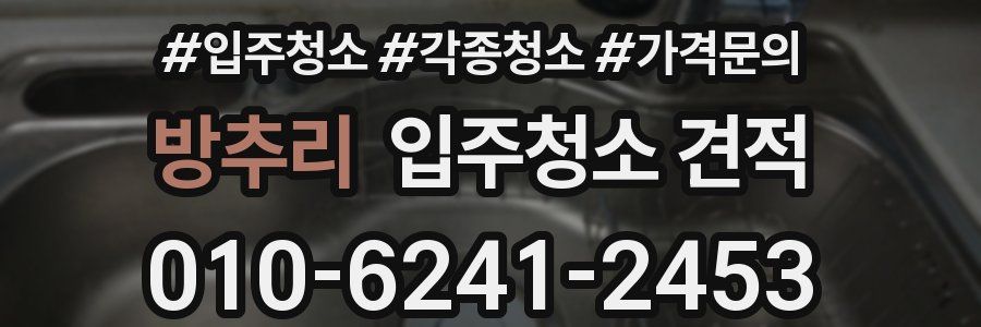 방추리 입주청소 견적