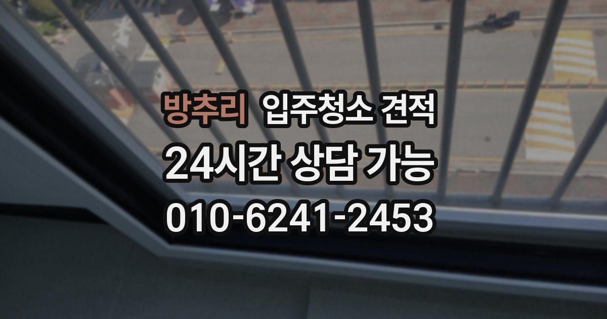 방추리 입주청소 견적