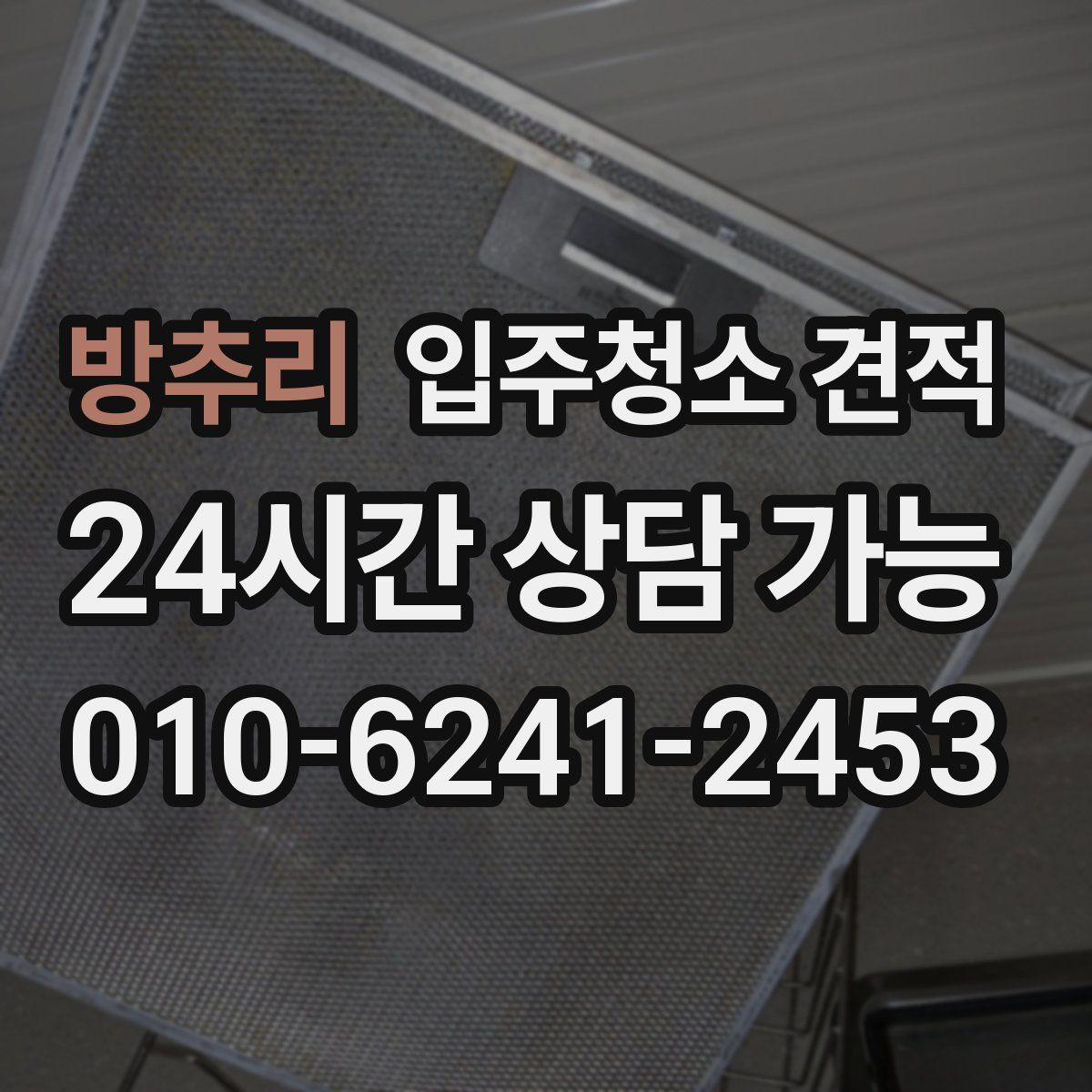 방추리 입주청소 견적
