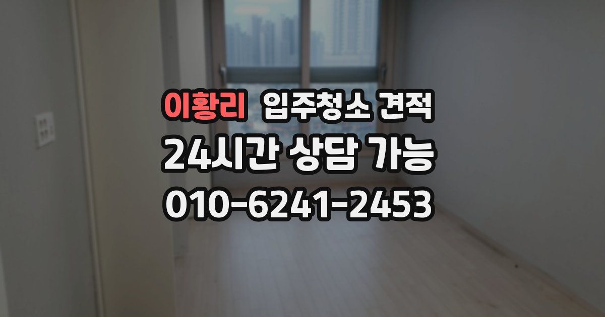 이황리 입주청소 견적