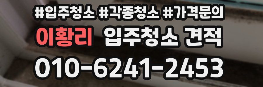 이황리 입주청소 견적