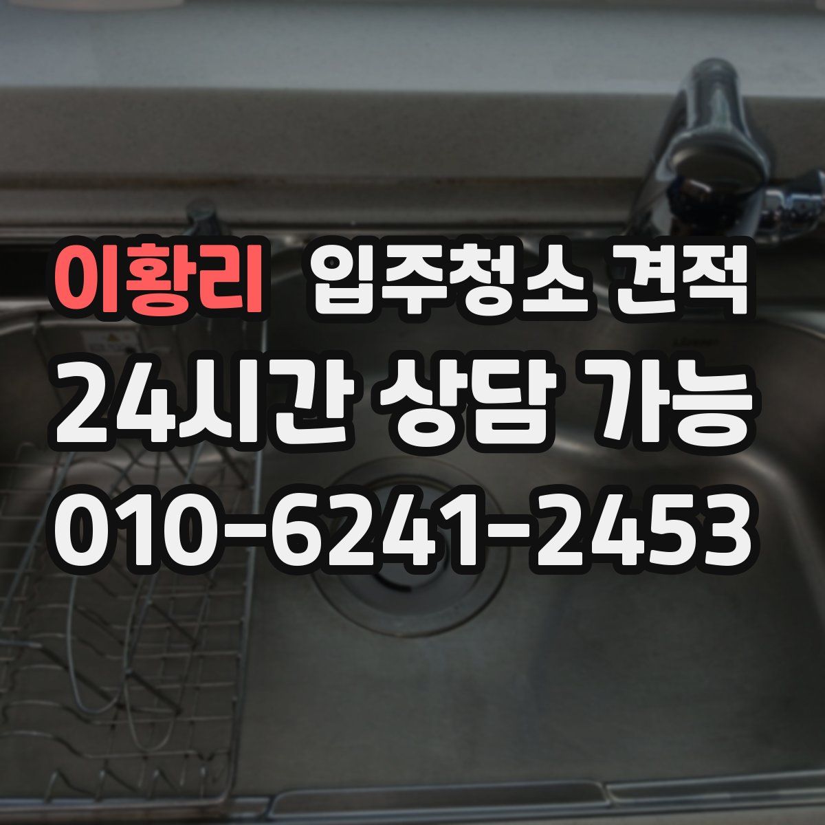이황리 입주청소 견적