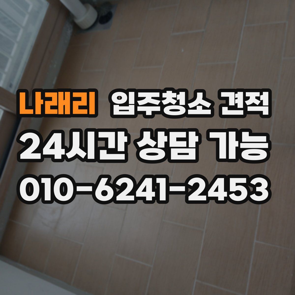 나래리 입주청소 견적