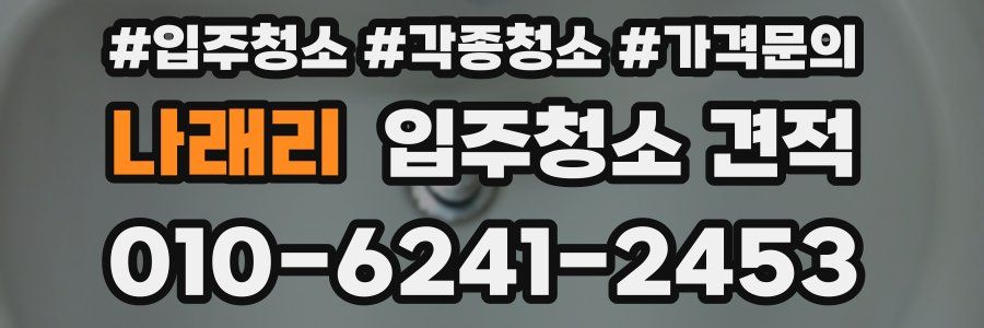 나래리 입주청소 견적