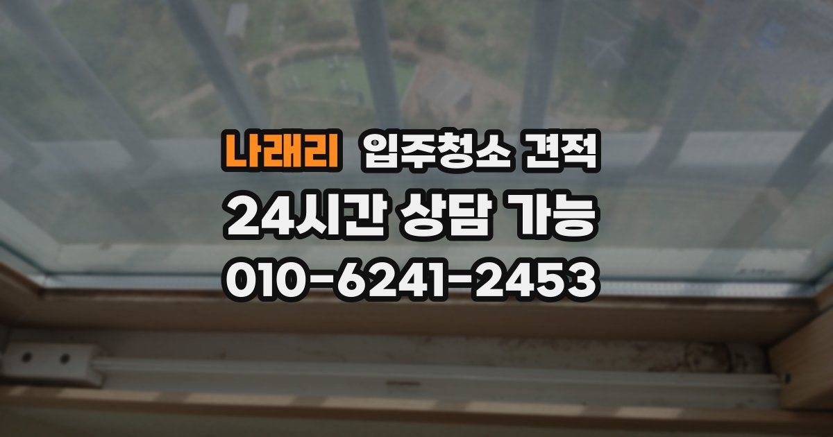 나래리 입주청소 견적