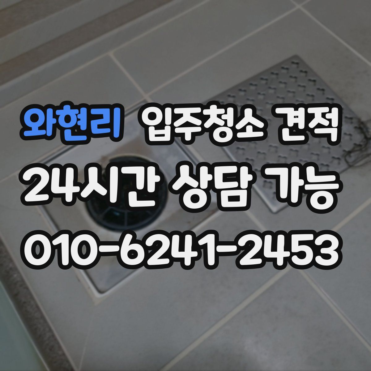 와현리 입주청소 견적