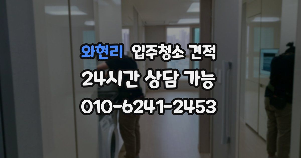 와현리 입주청소 견적