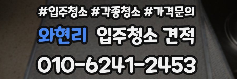와현리 입주청소 견적