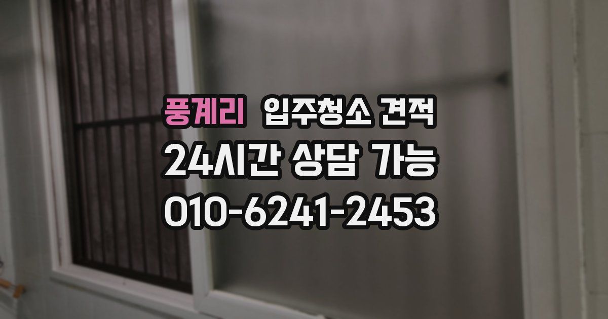 풍계리 입주청소 견적