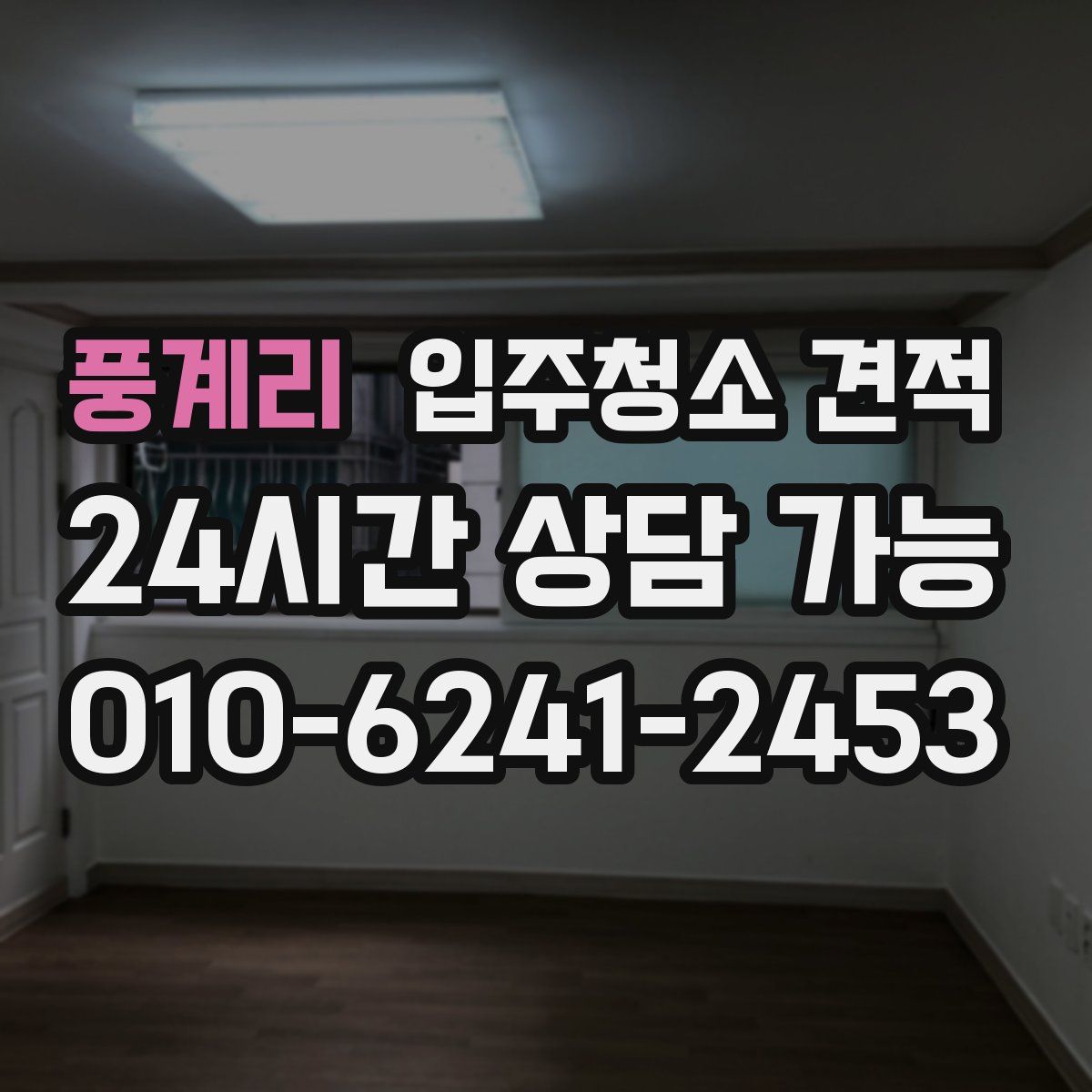 풍계리 입주청소 견적