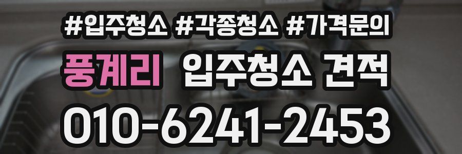 풍계리 입주청소 견적