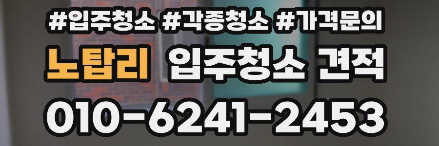 노탑리 입주청소 견적
