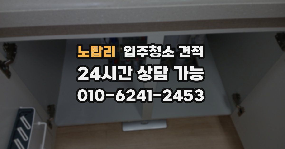 노탑리 입주청소 견적