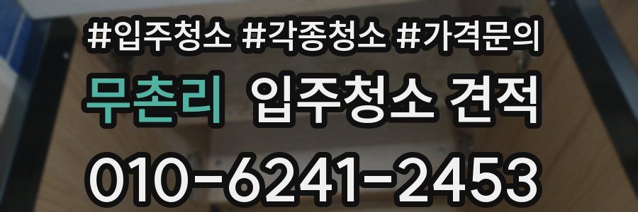 무촌리 입주청소 견적