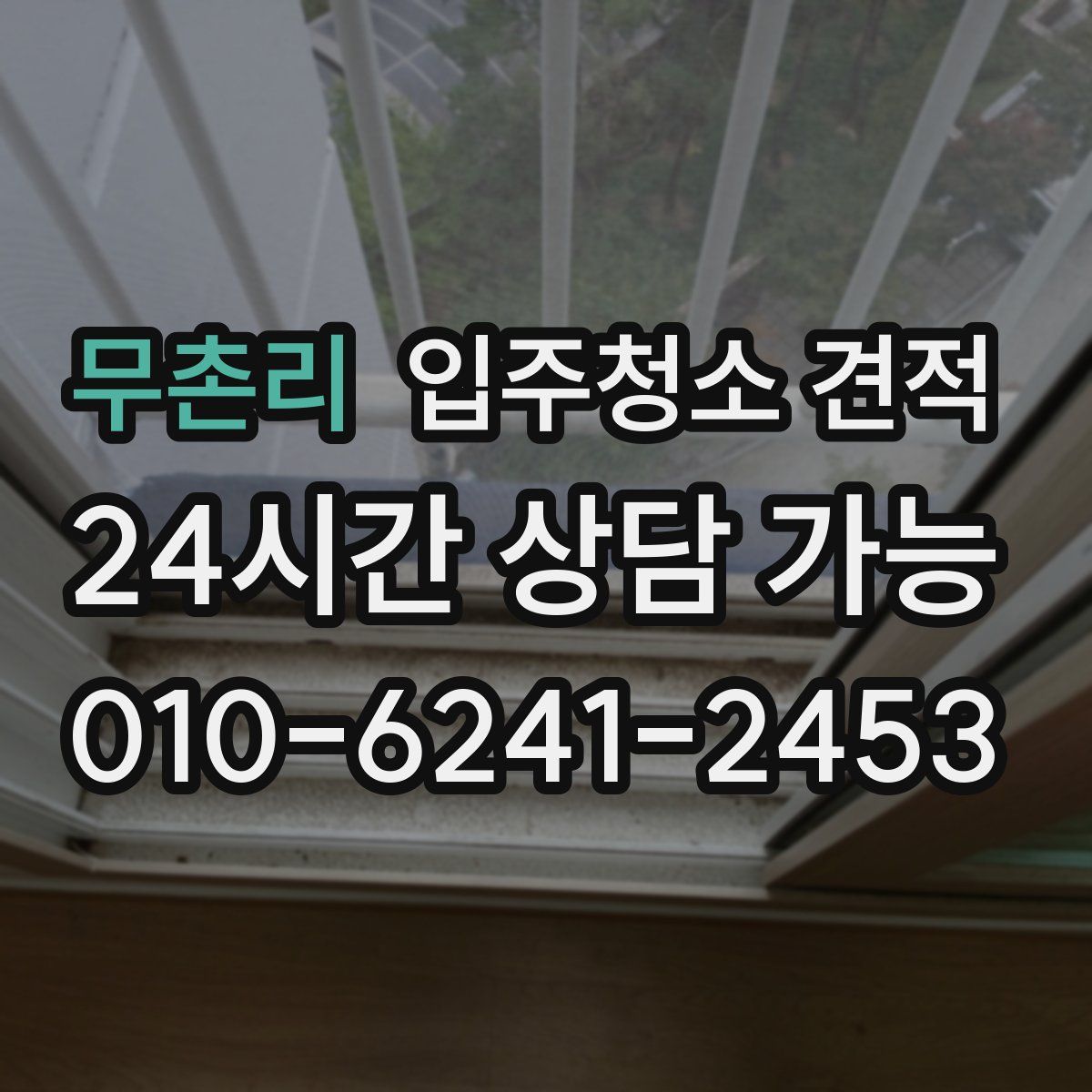 무촌리 입주청소 견적