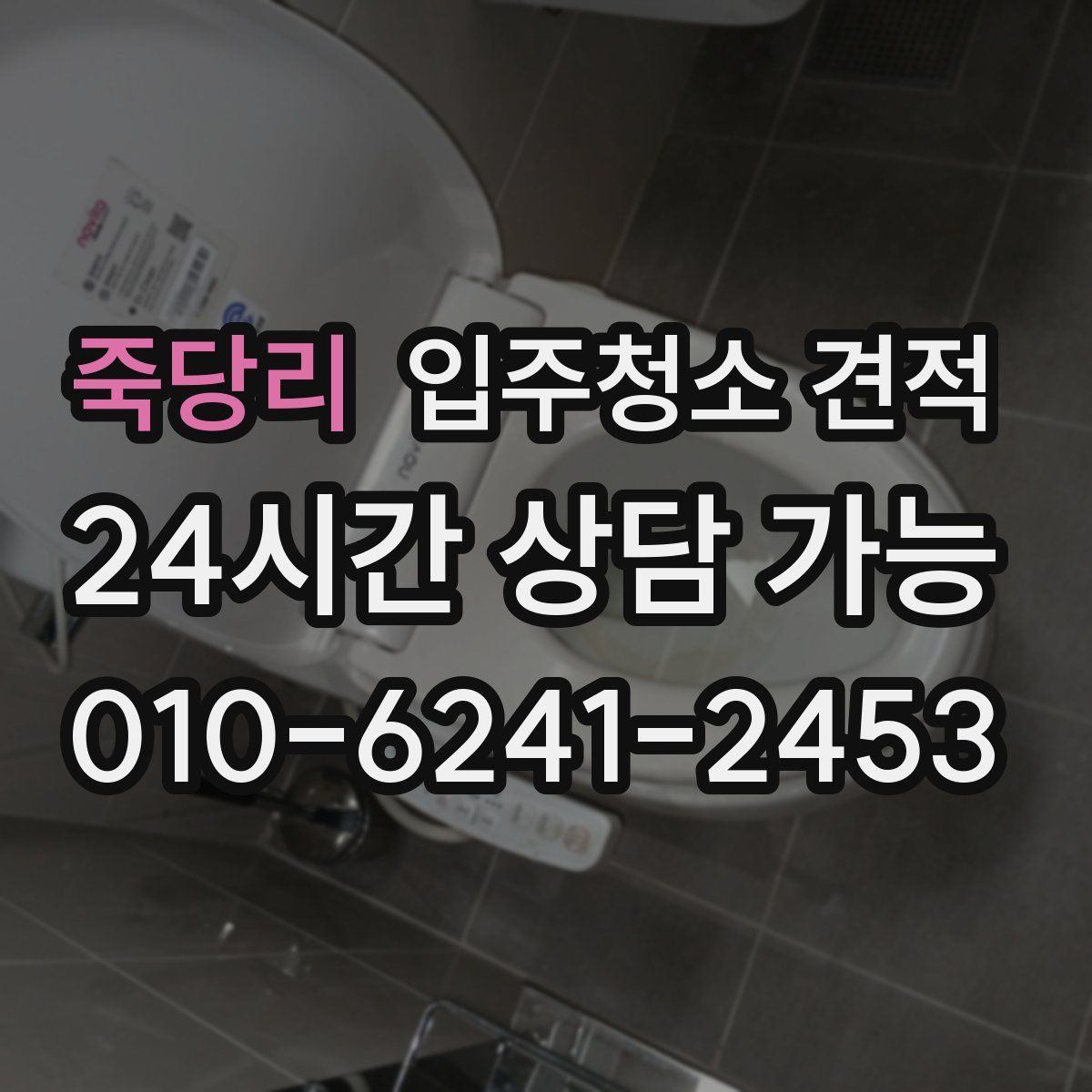 죽당리 입주청소 견적