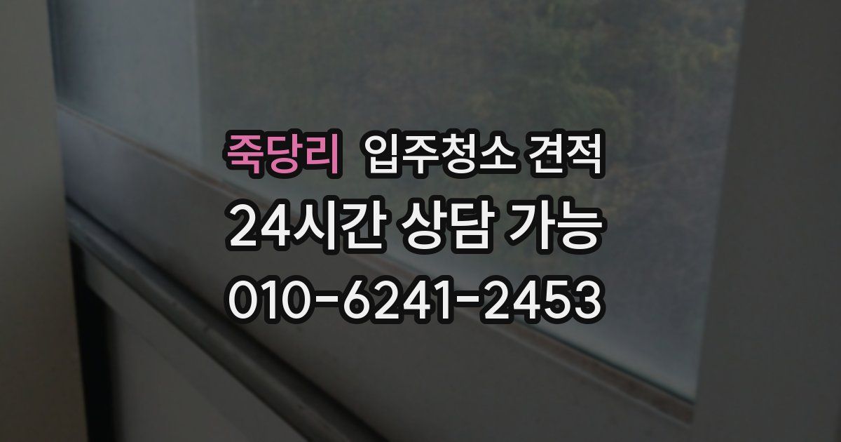 죽당리 입주청소 견적