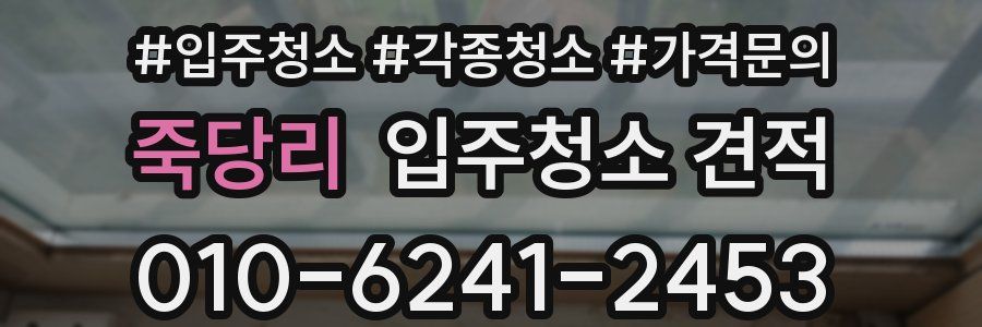 죽당리 입주청소 견적