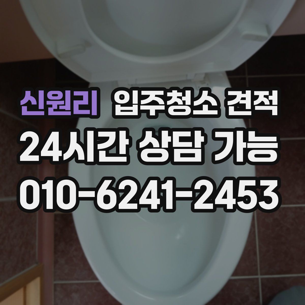 신원리 입주청소 견적