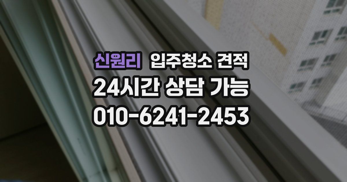 신원리 입주청소 견적