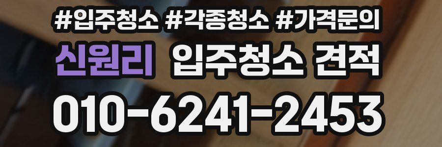 신원리 입주청소 견적