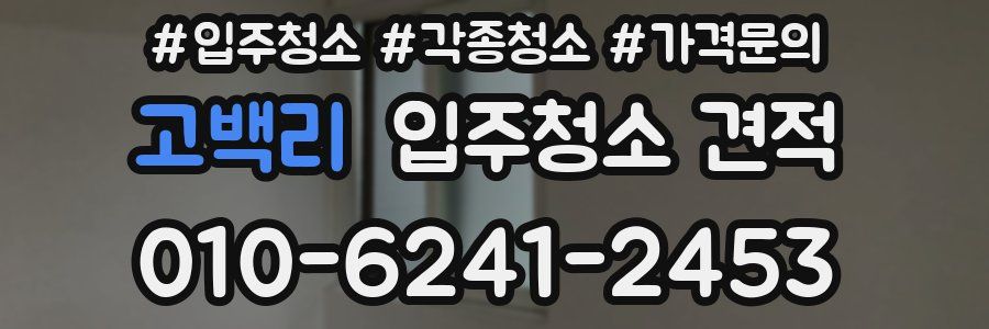 고백리 입주청소 견적