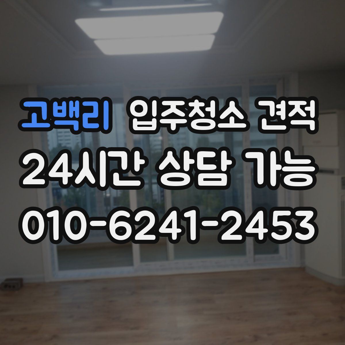 고백리 입주청소 견적
