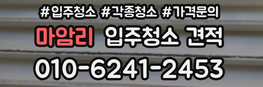 마암리 입주청소 견적