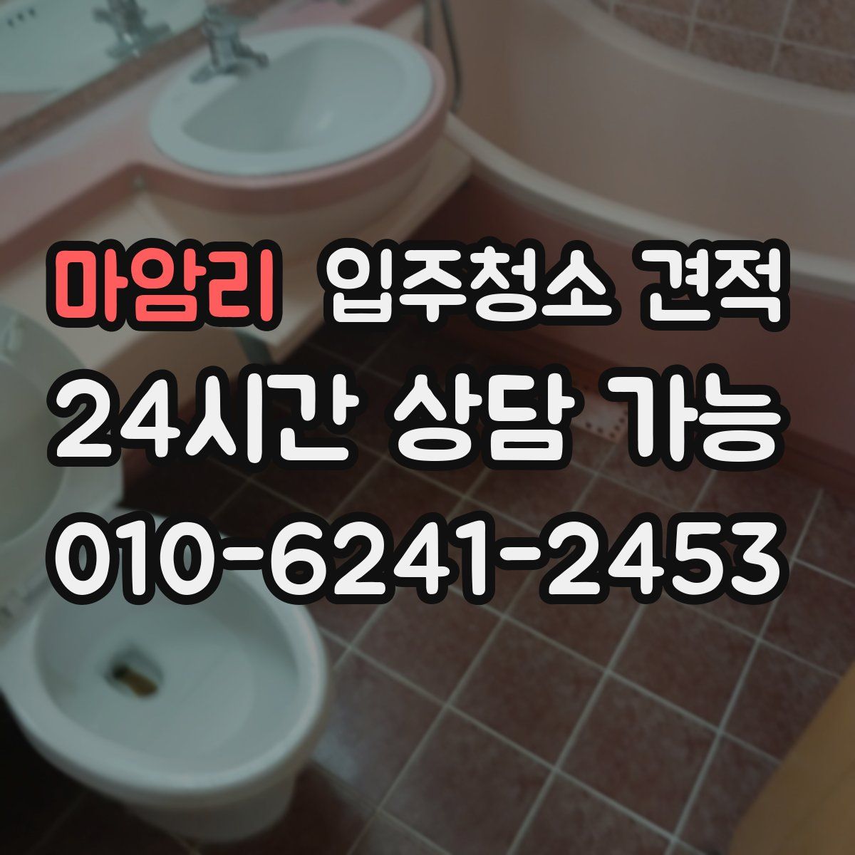 마암리 입주청소 견적