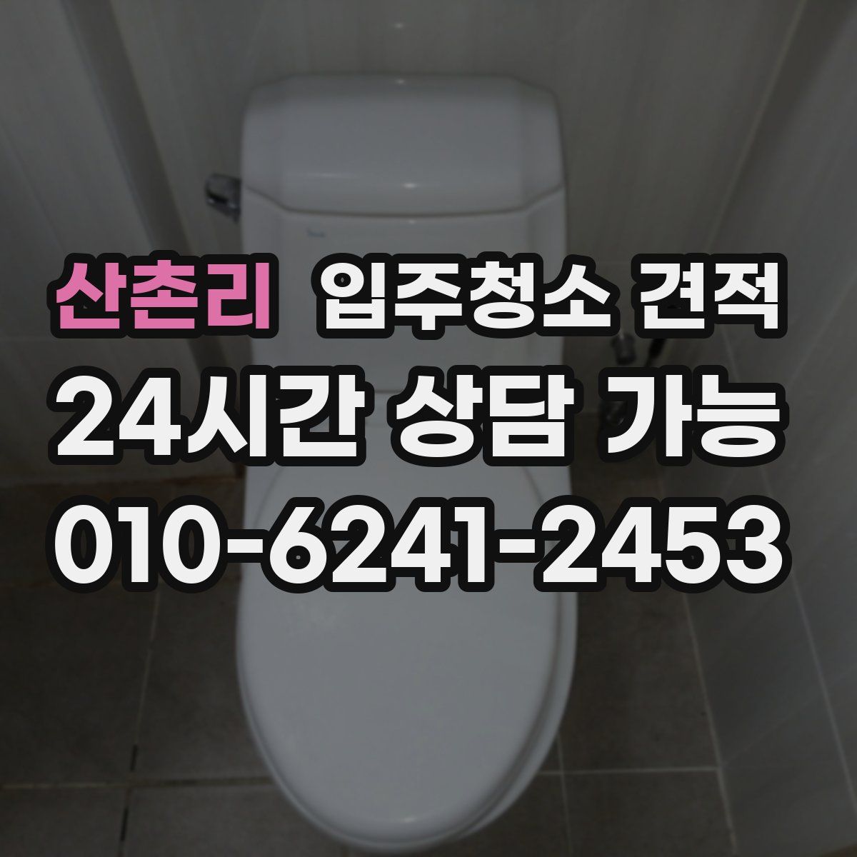 산촌리 입주청소 견적
